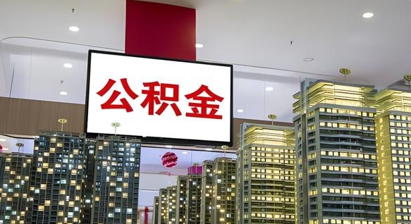 洛阳离职后公积金可以一次性取吗（离职后能一次性取出住房公积金吗）